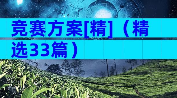 竞赛方案[精]（精选33篇）